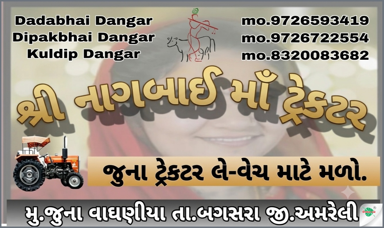 શ્રી નાગબાઈ માં ટ્રેક્ટર