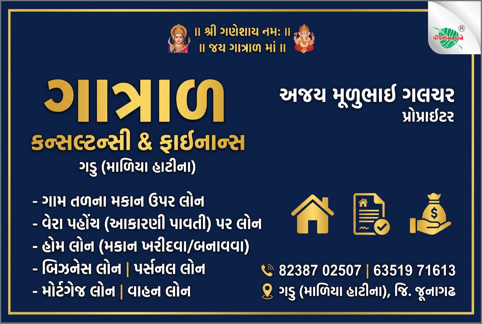 ગાત્રાળ કન્સલ્ટન્સી & ફાઈનાન્સ