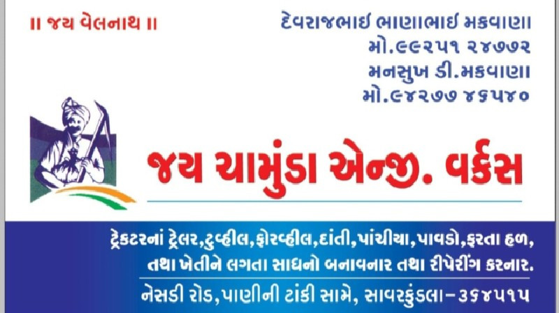 જય ચામુંડા એન્જિનિયરિંગ વર્કસ