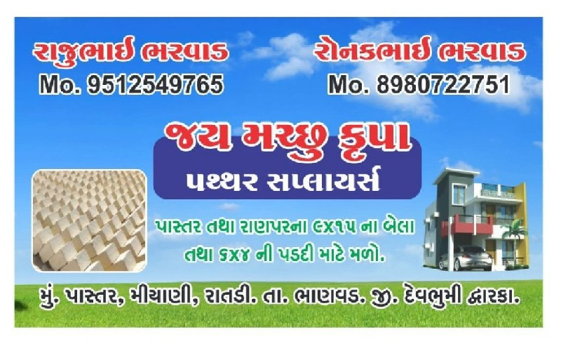 જય મચ્છુ કૃપા પથ્થર સપ્લાય