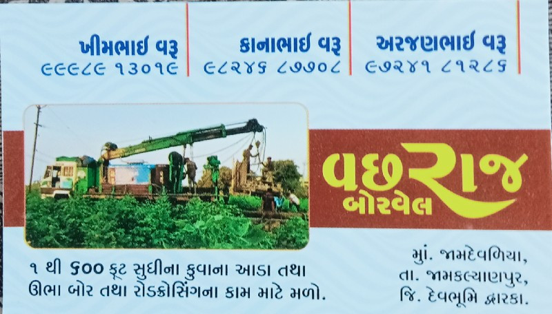 કુવા મા આડા બોર માટે સંપર્ક કરો