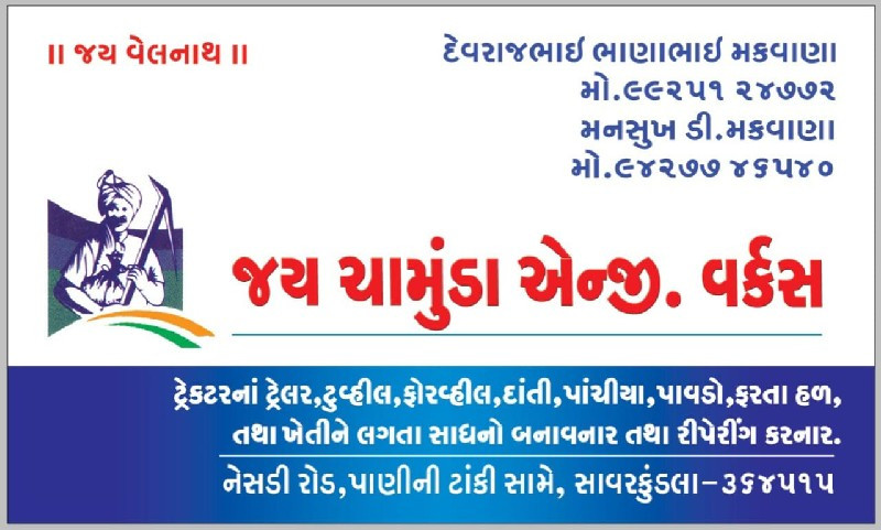 જય ચામુંડા એન્જિનિયરિંગ વર્કસ