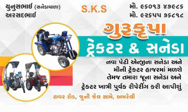 ગુરુકુપા ટ્રેક્ટર & સનેડા અમરેલી