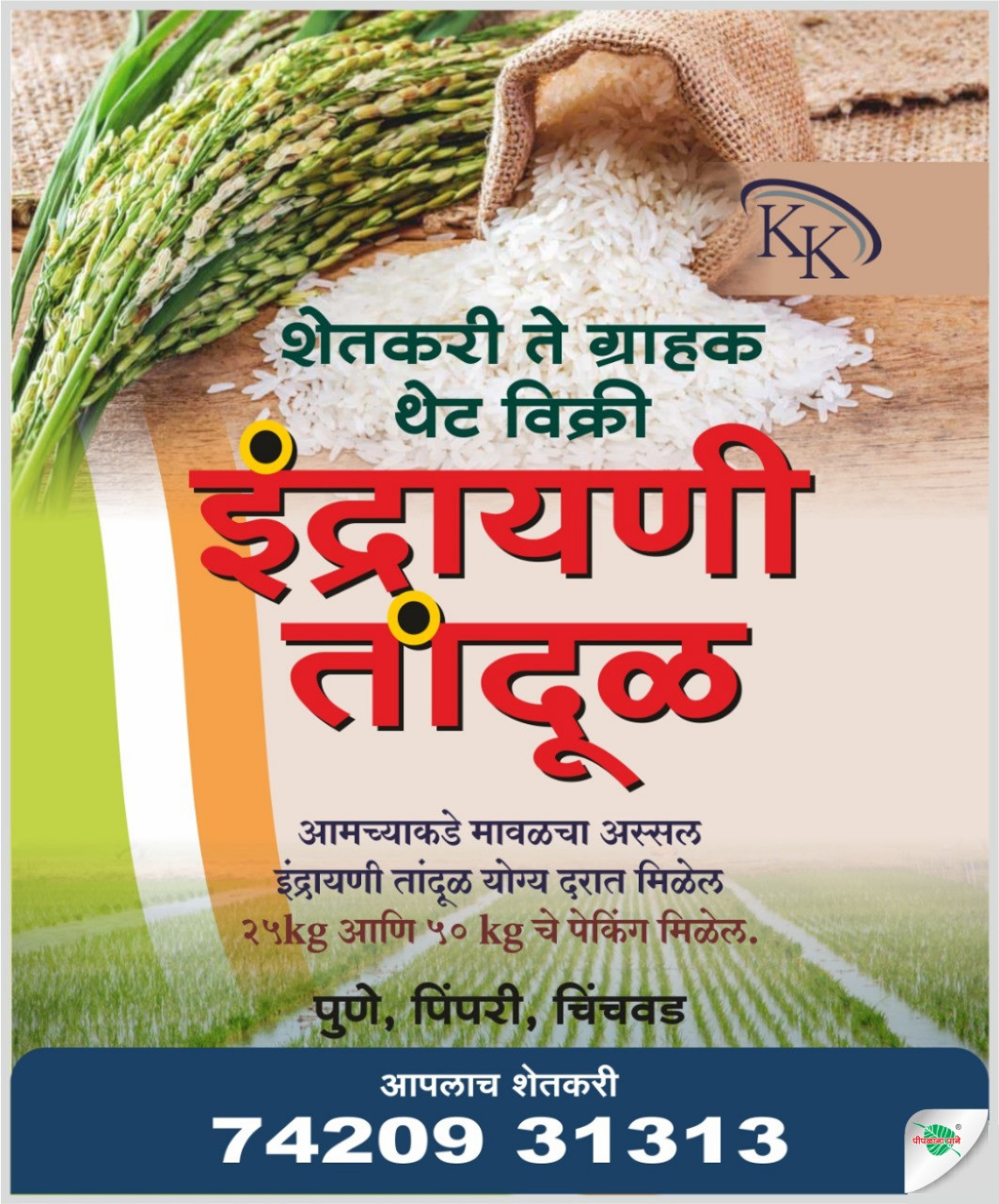 ईद्रायणी {तांदूळ}