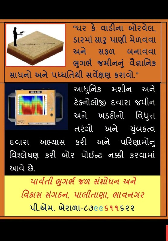 બોરવેલ, ડાર પાણી જોવા મશીન