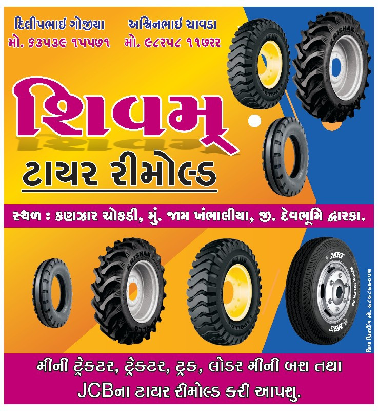 શિવમ ટાયર રીમોલ્ડ - જામ ખંભાળિયા
