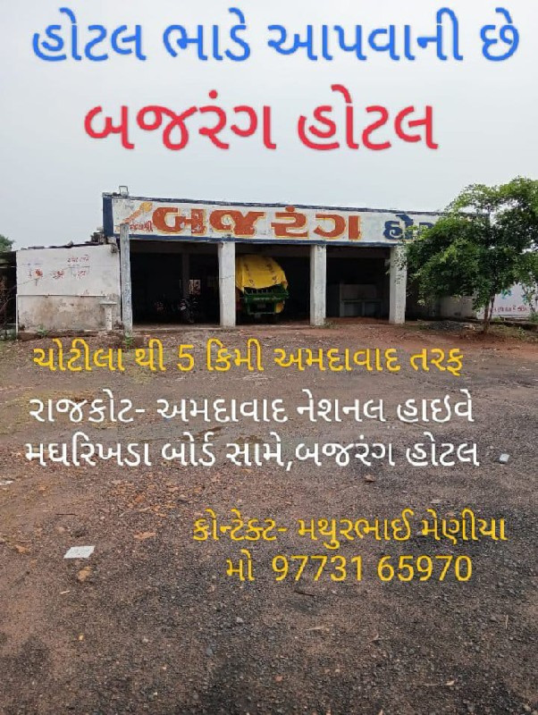 હોટલ ભાડે આપવાની છે