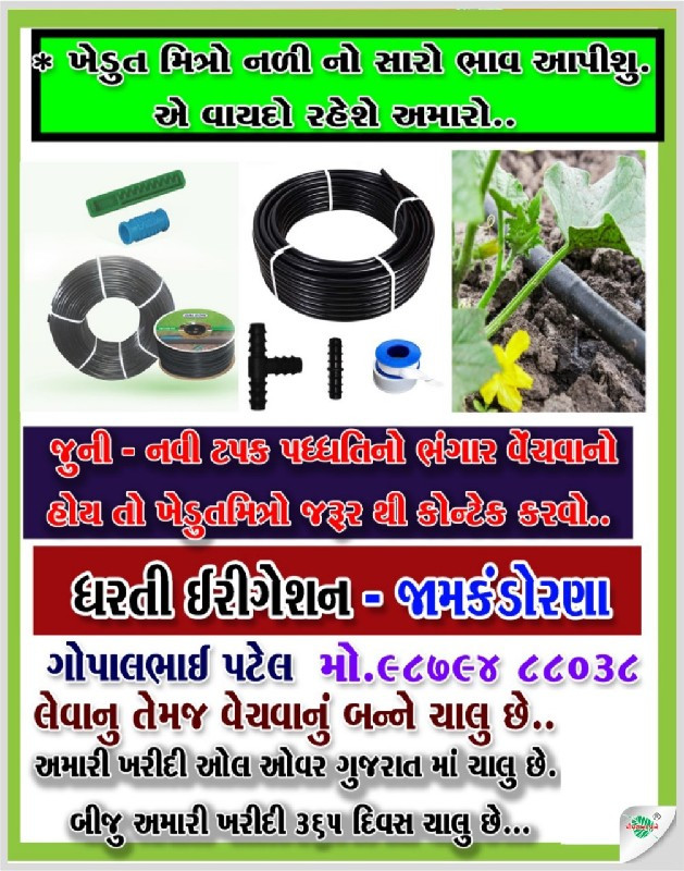 ટપક પદ્ધતિ વેચવા ની છે