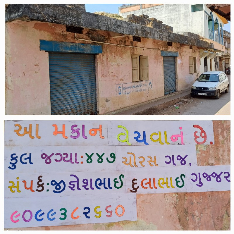 મકાન વેચવાનું છે.