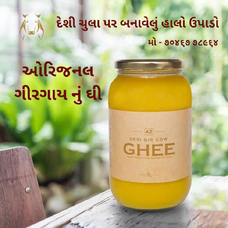ગીરગાય નું દેશી ઘી