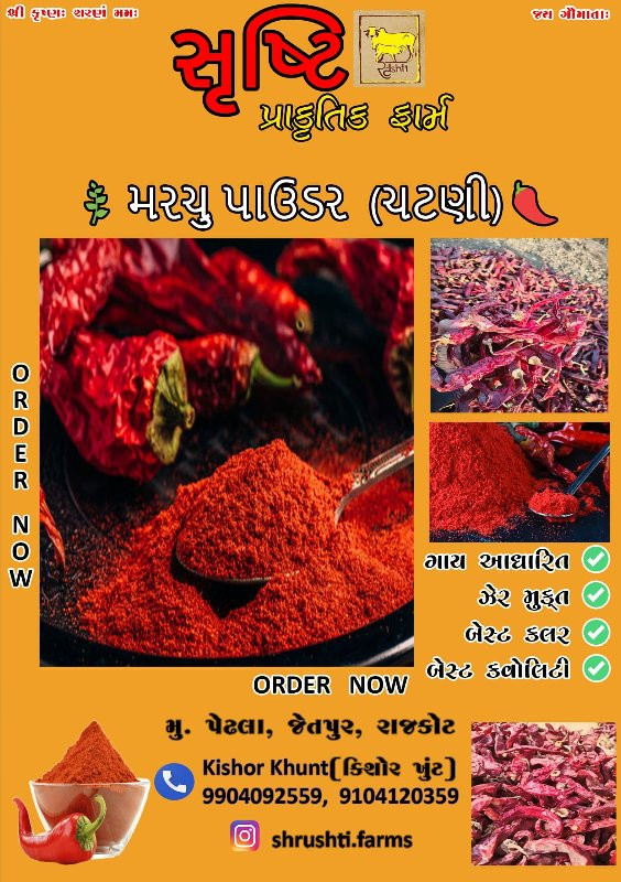 ગાય આધારિત પ્રાકૃતિક મરચું પાવડર