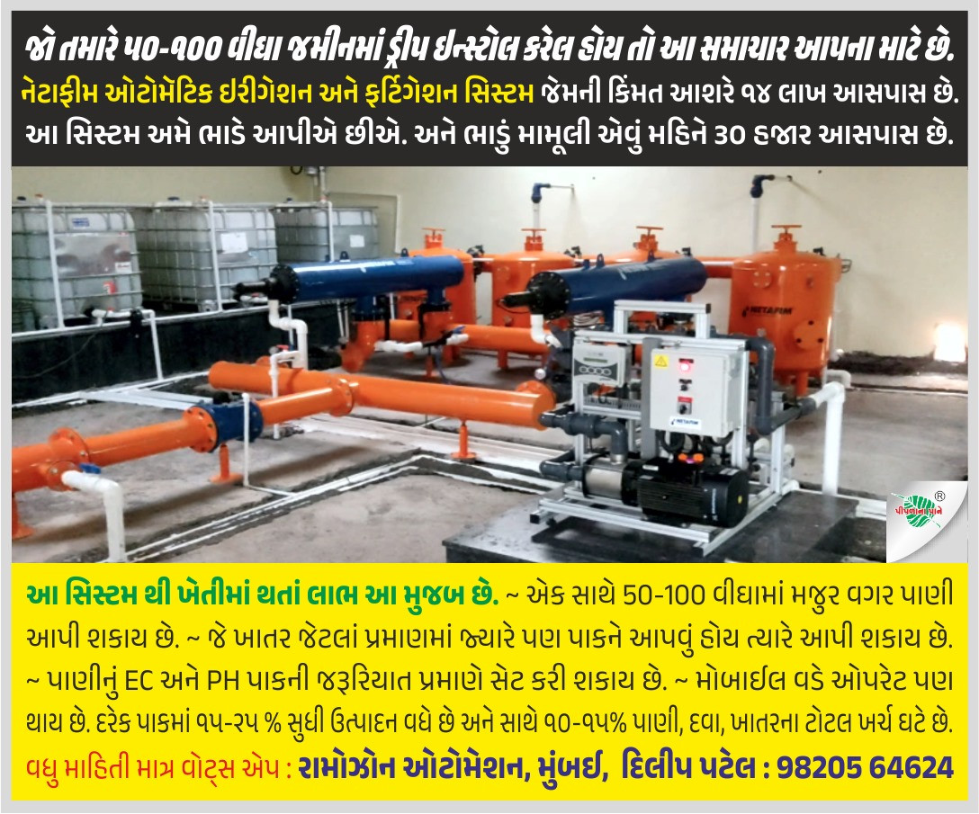 જો તમારે ૫૦-૧૦૦ વીઘા જમીનમાં ડ્રીપ ઇન્સ્ટોલ કરેલ હોય તો આ સમાચાર આપના માટે છે.