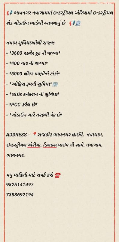 સેડ ગોડાઉન ભાડે આપવાનું છે