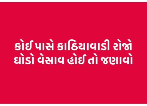 કાઠિયાવાડી ઘોડો લેવા નો સે રોજો