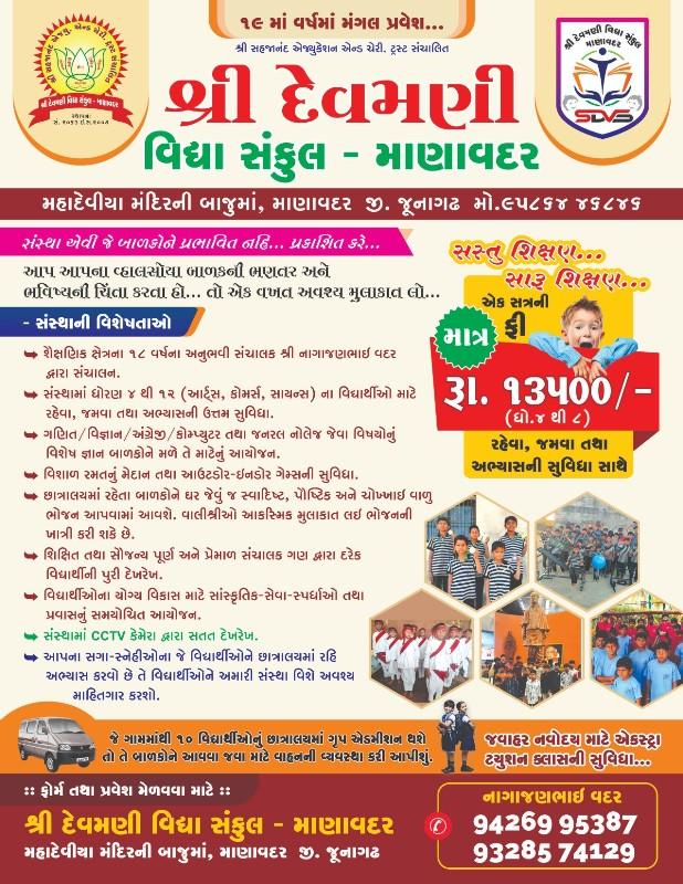 શ્રી દેવમણી વિધા સંકુલ માણાવદર
