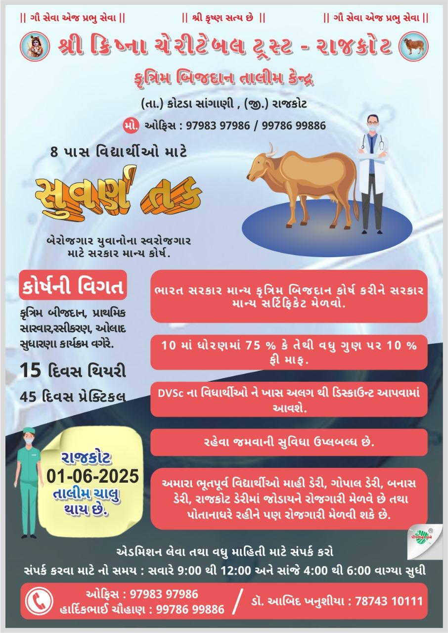 નોકરી: કૃત્રિમ બીજદાન તાલીમ કેન્દ્ર