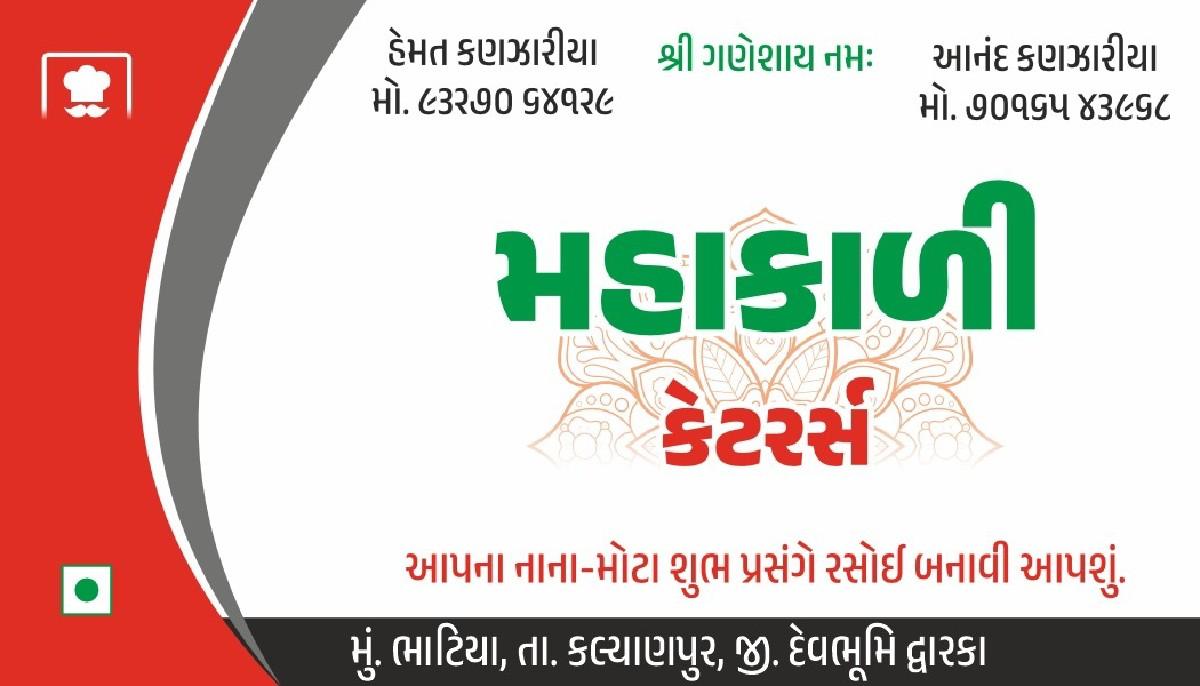 માહાકાળી કેટરિંગ/રસોઈયા