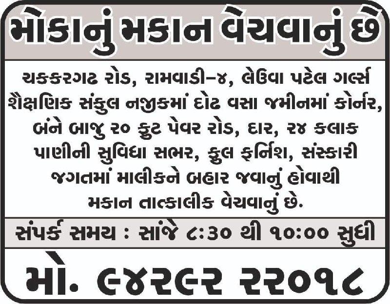 તાત્કાલિક મકાન વેચવાનું છે