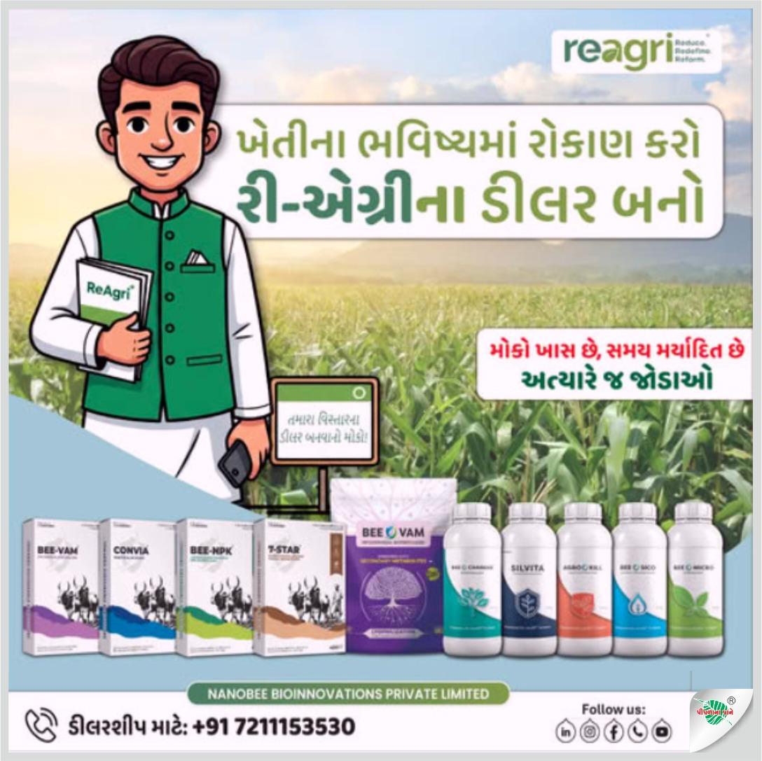 ખેતીના ભવિષ્યમાં રોકાણ કરો રી-એગ્રીના ડીલર બનો