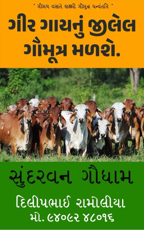 ગૌમૂત્ર વેચવાનું છે