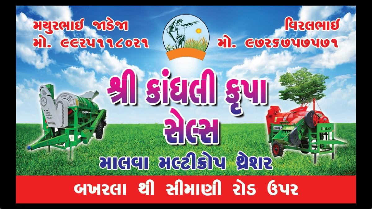 શ્રી કાંધલી કૃપા સેલ્સ