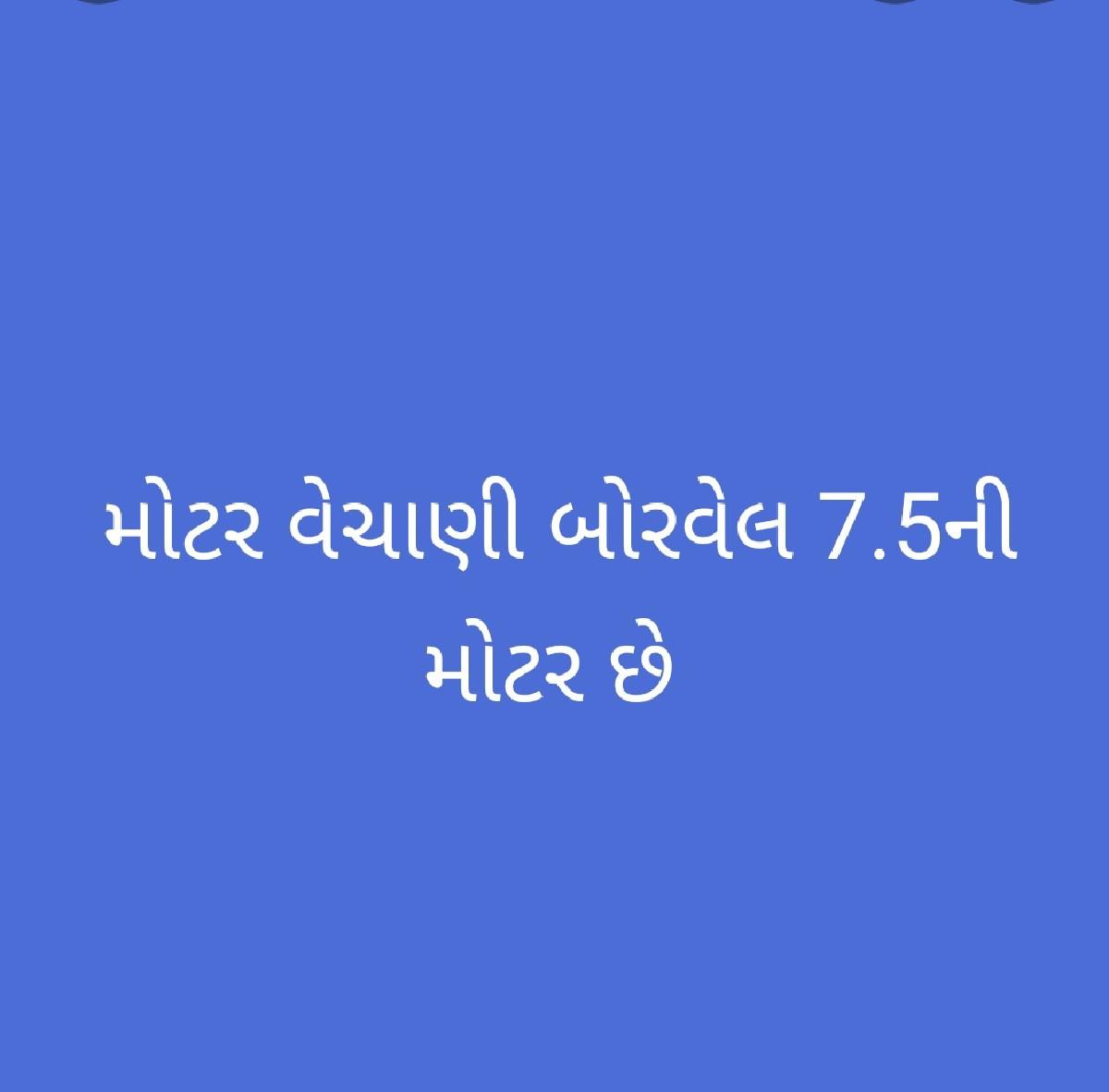મોટર બોરવેલ વેચાવ છે