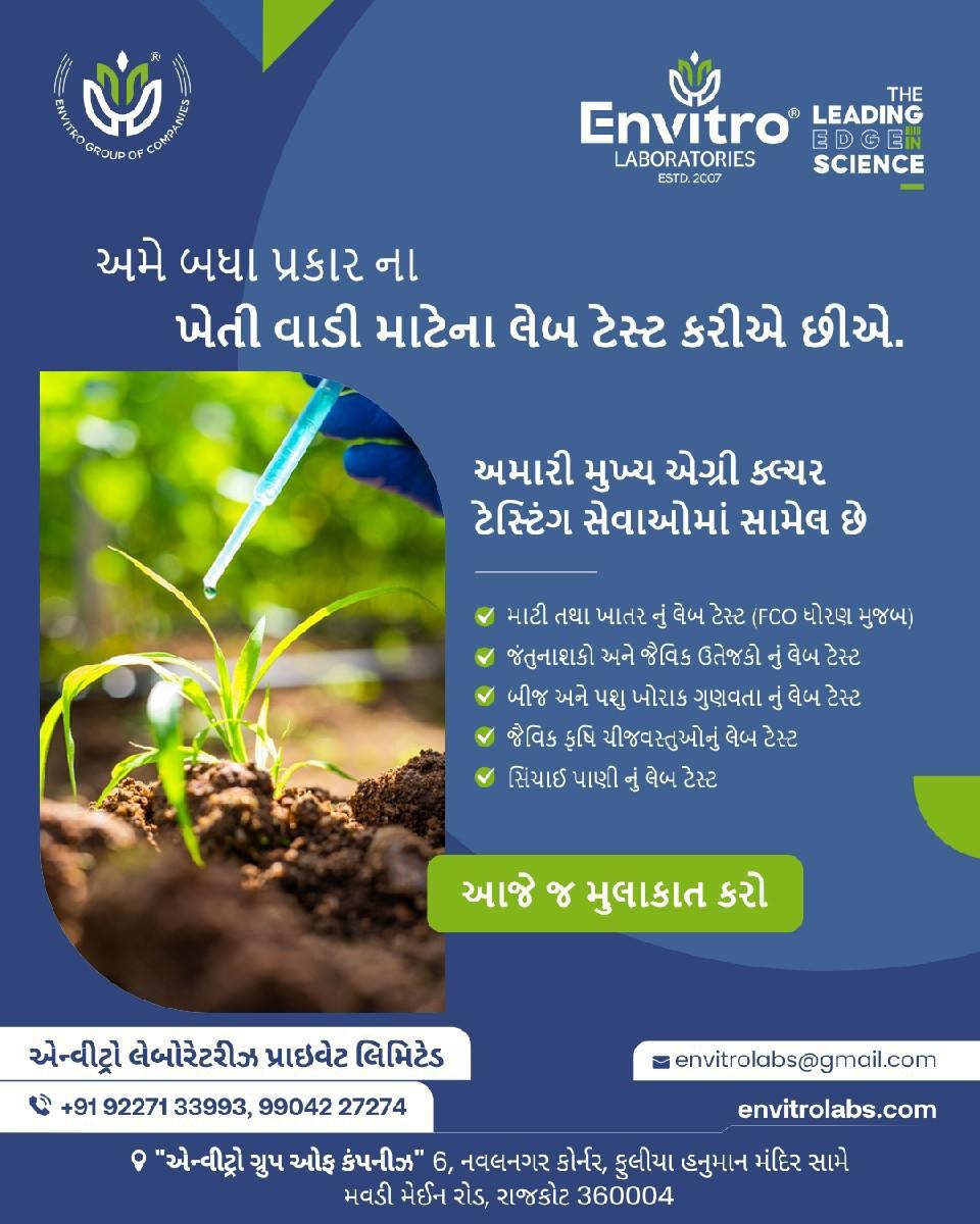 🌾 ખેતી સાથે જોડાયેલા તમામ લેબ ટેસ્ટ — હવે રાજકોટમાં!