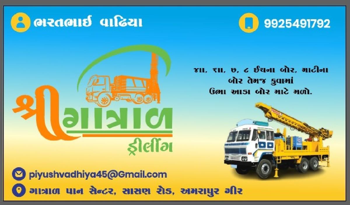 ગાત્રાળ બોરવેલ