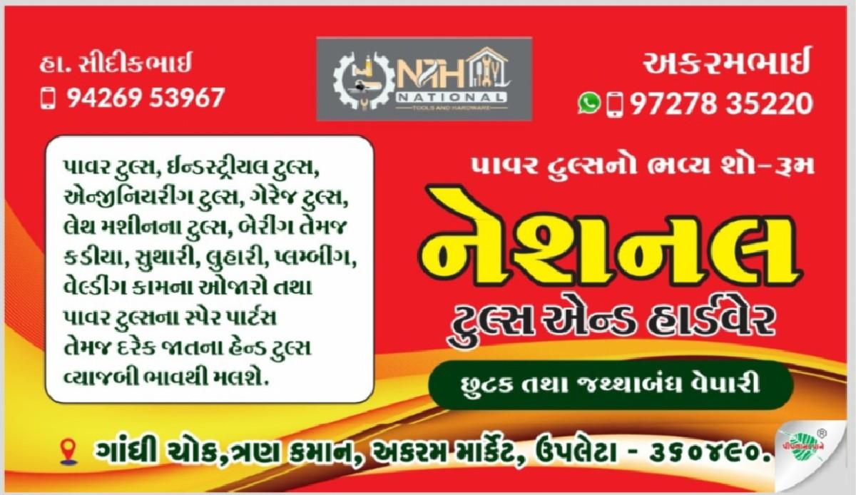 નેશનલ ટુલ્સ એન્ડ હાર્ડવેર