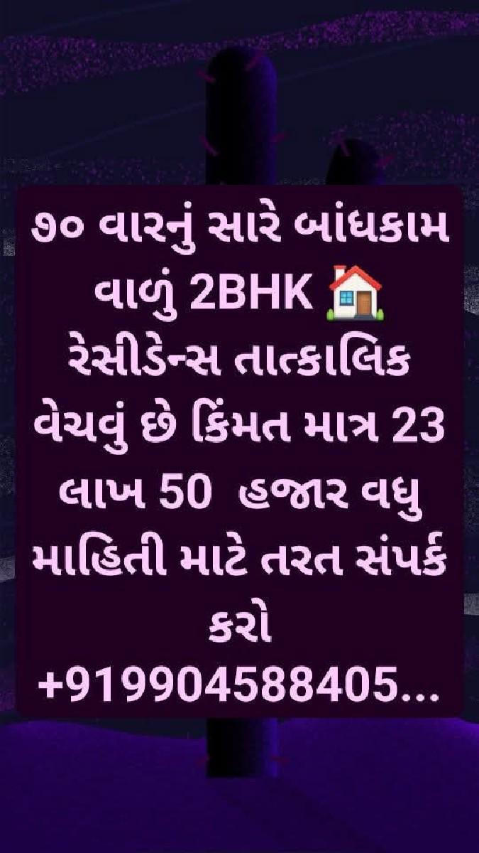 ગોંડલ ૭૦ વારનું 2BHK 🏠 રેસીડેન્સ