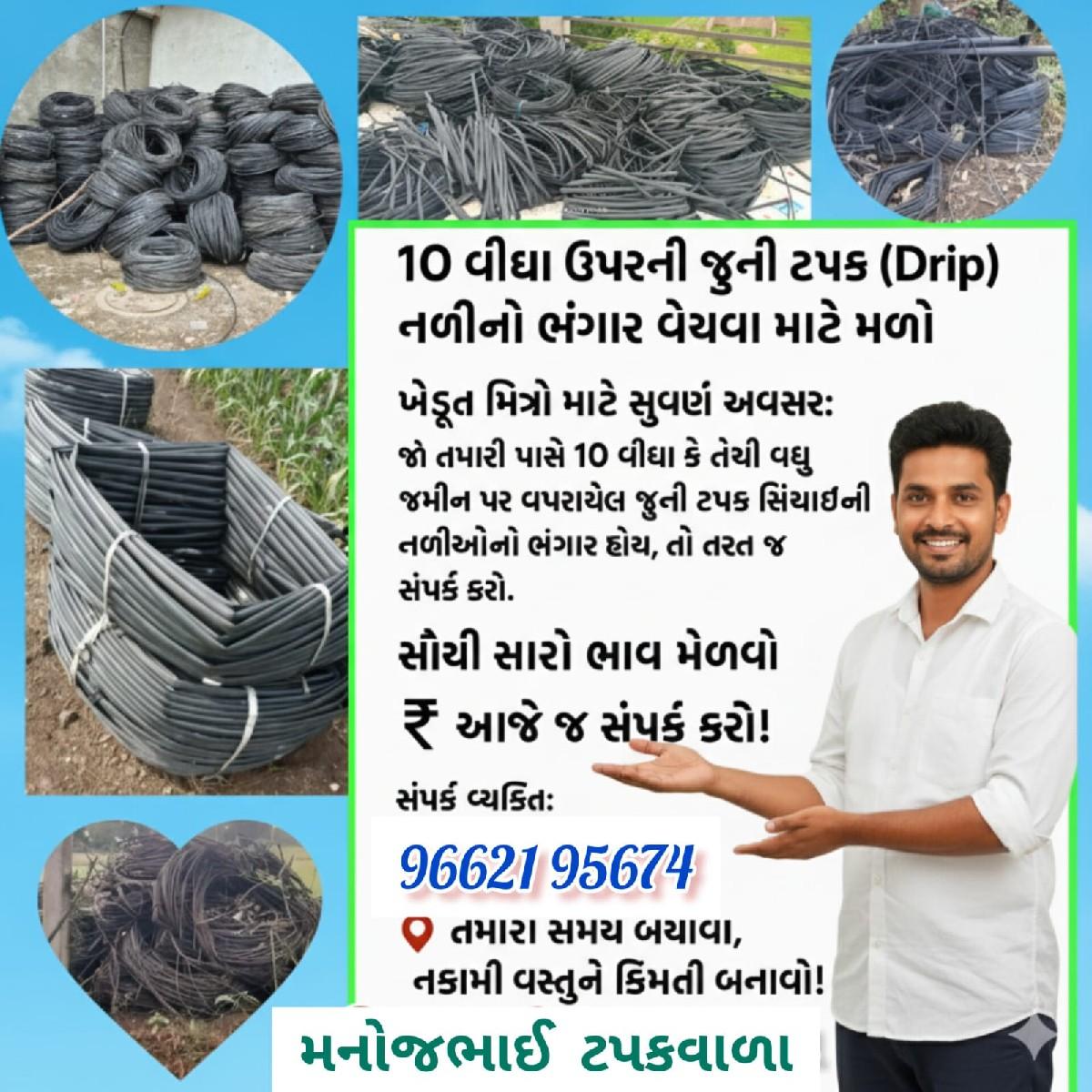 ડ્રીપ ની નળીઓ કોઈને વેચવાની હોય તો