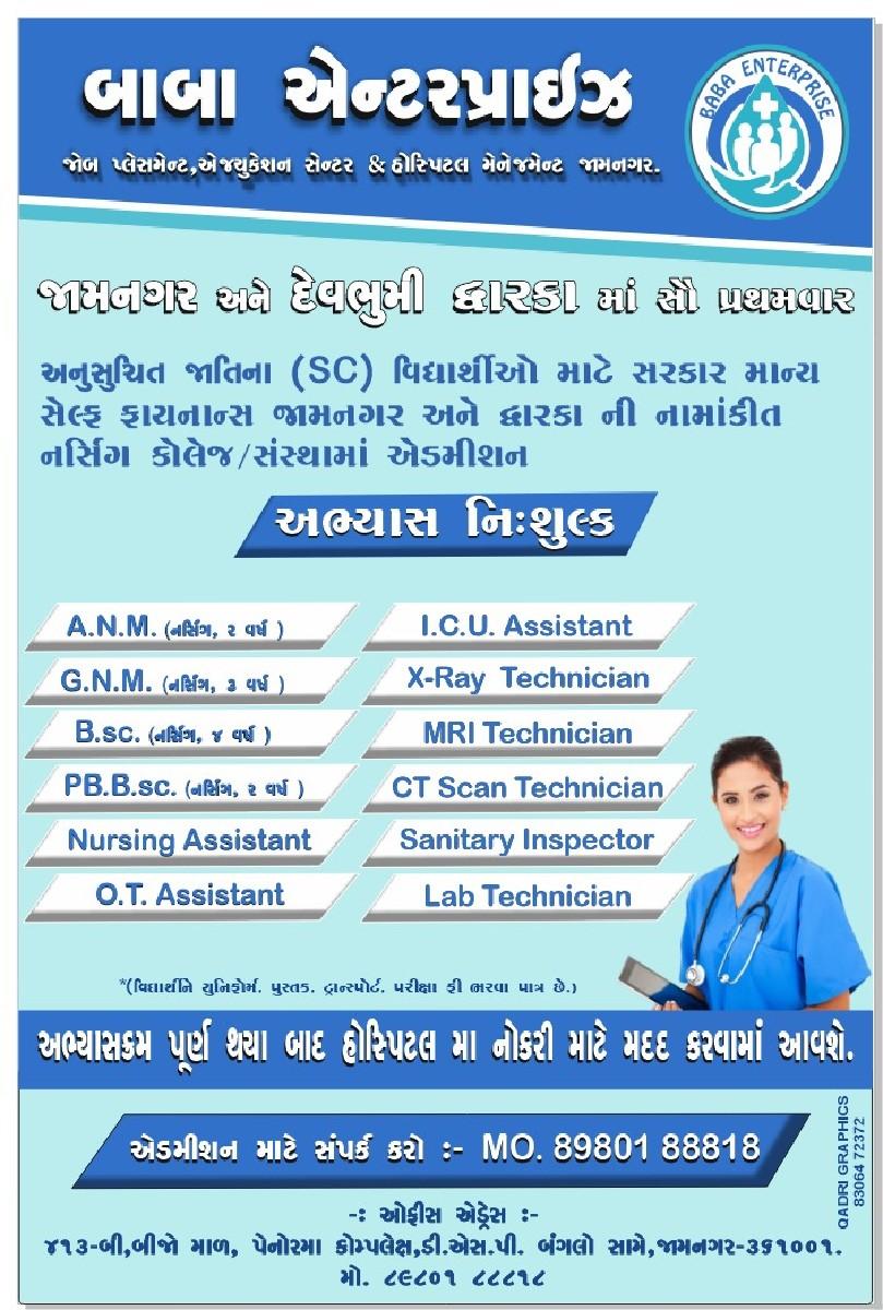 નર્સિંગ ના એડમિશન ચાલુ છે
