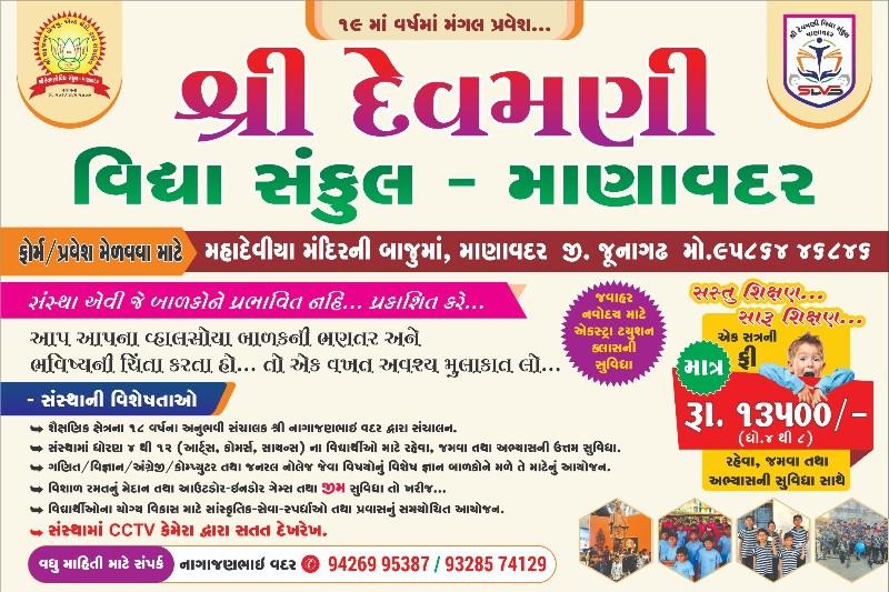 શ્રી દેવમણી વિધા સંકુલ માણાવદર