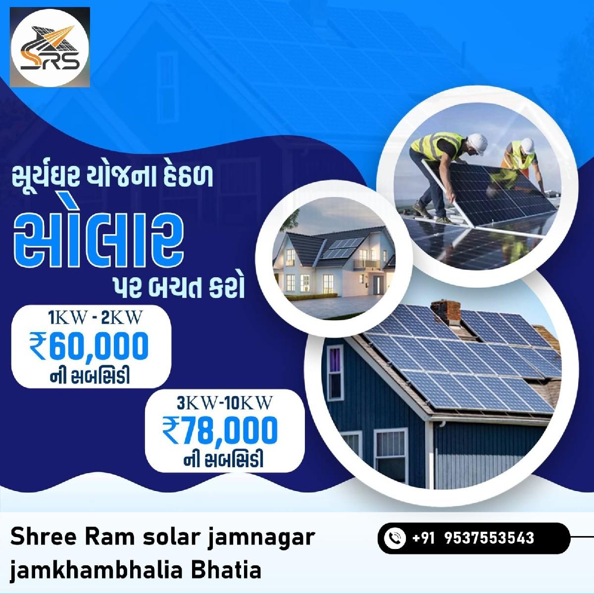 શ્રી રામ સોલાર પેનલ