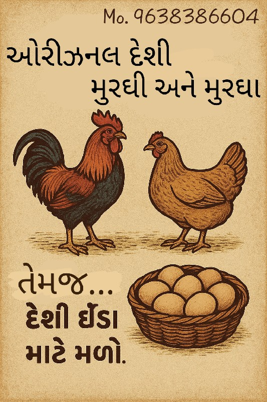 દેશી મુરાઘાં દેશી ઈંડા