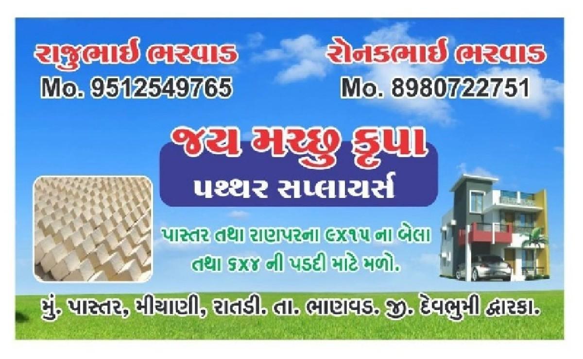 જય મચ્છુ કૃપા પથ્થર સપ્લાય પોરબંદર