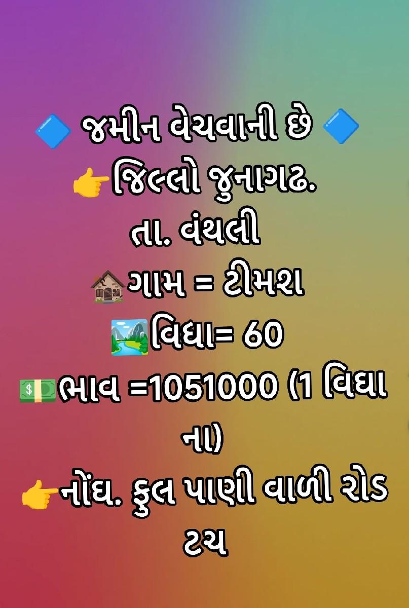 જમીન વેચવાની છે