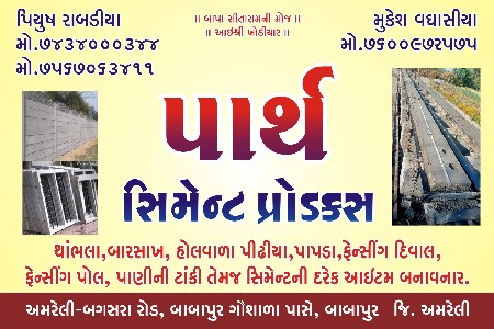 ફેન્સિંગ થાંભલા  સિમેન્ટ પ્રો.