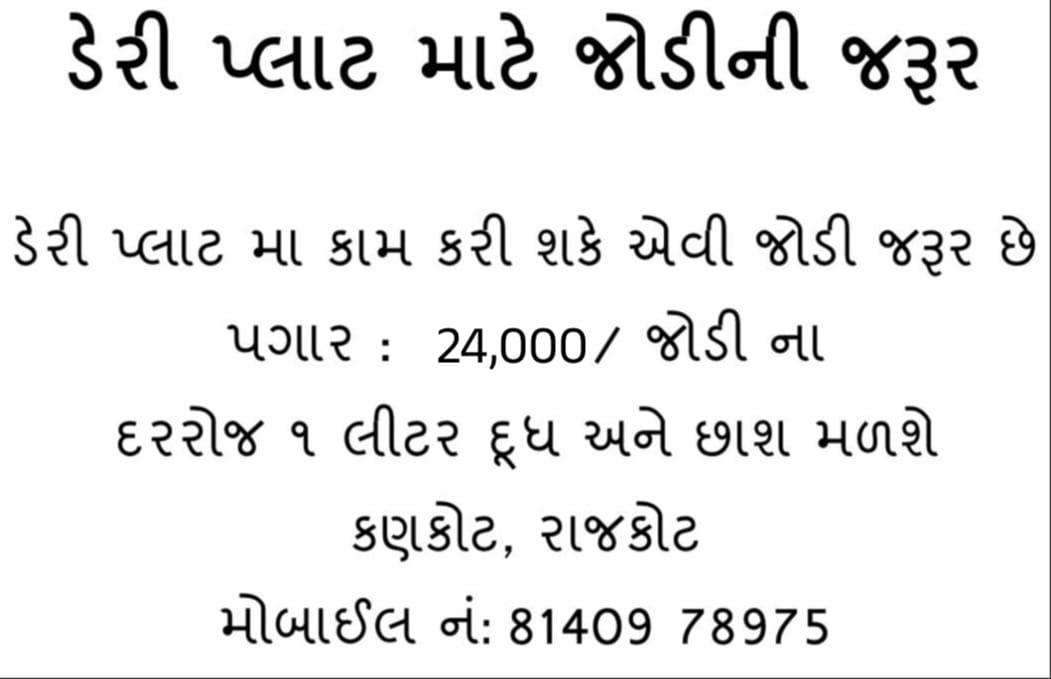 ડેરી પ્લાન્ટ માટે જોડીની જરૂર