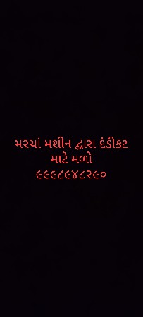 મશીન દ્વારા દંડીકટ કરવા માટે મળો