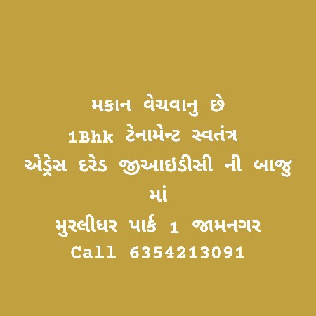મકાન વેચવાનું છે