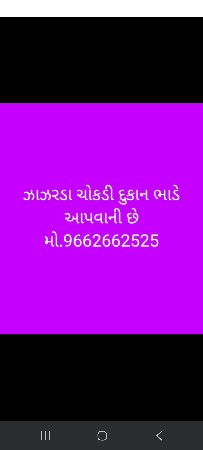 દુકાન ભાડે આપવાની  છે
