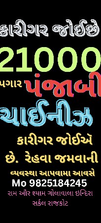 ગુજરાતી, પંજાબી, ચાઈનીઝ 21000