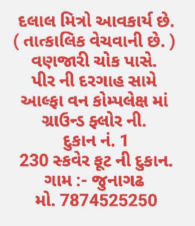 જુનાગઢ માં દુકાન વેચવાની છે.