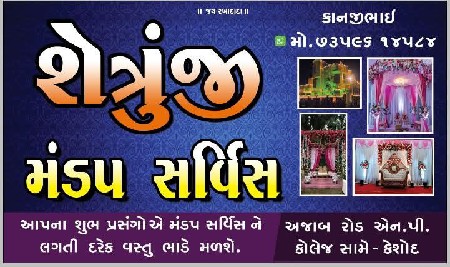 મંડપ સર્વિસ ભાડે લેવા માટે