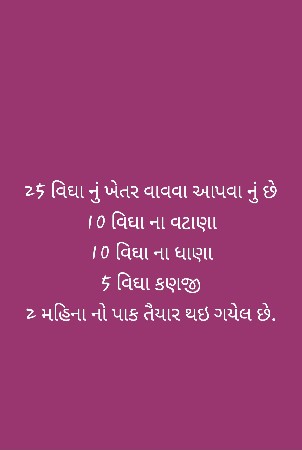25 વિઘા નું ખેતર વાવવા આપવા નું