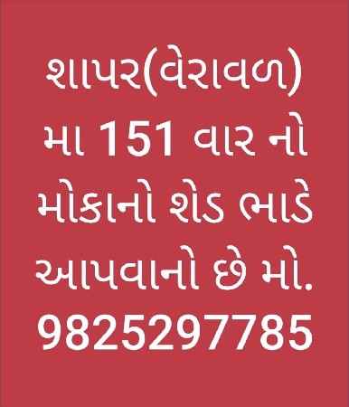 શેડ ભાડે આપવાનો છે મો 9825297785