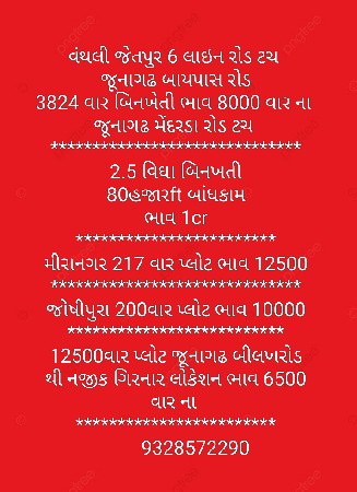 પ્લોટ અને બિન ખેતી