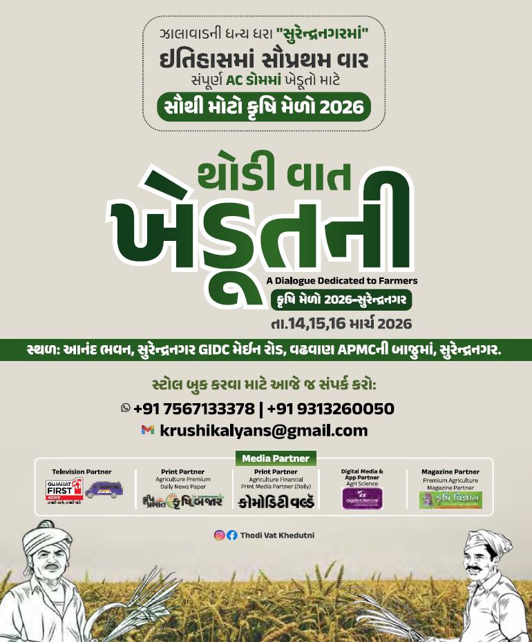 કૃષિ મેળો - તારીખ 14, 15 અને 16 માર્ચ 2026
