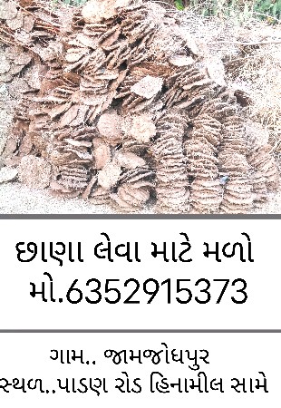 છાણા લેવા કોન્ટેક્ટ કરો